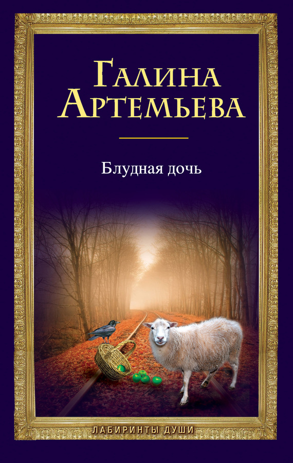 читать Блудная дочь