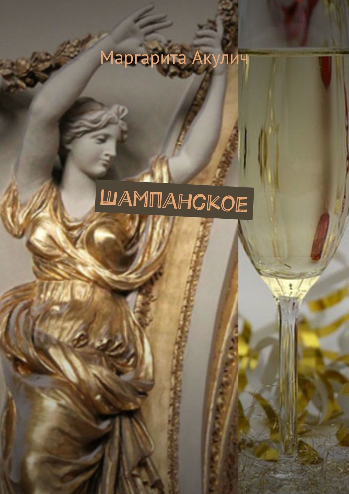 читать Шампанское