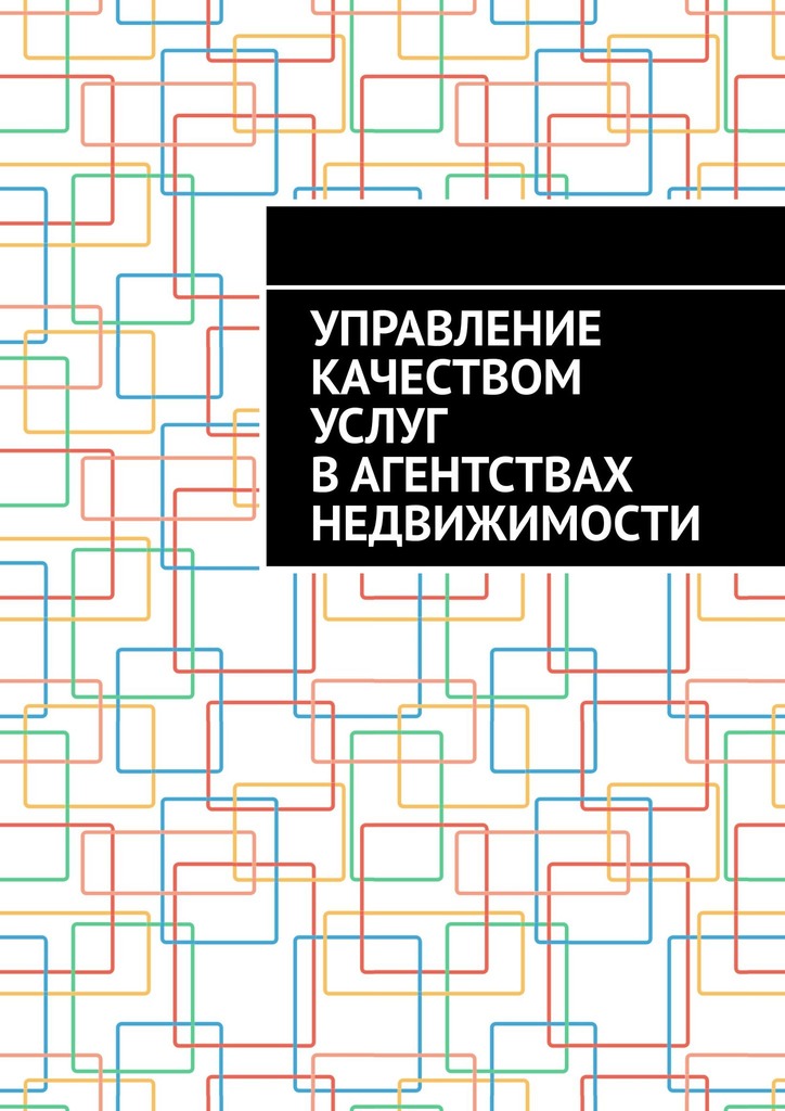 читать Управление качеством услуг в агентствах недвижимости