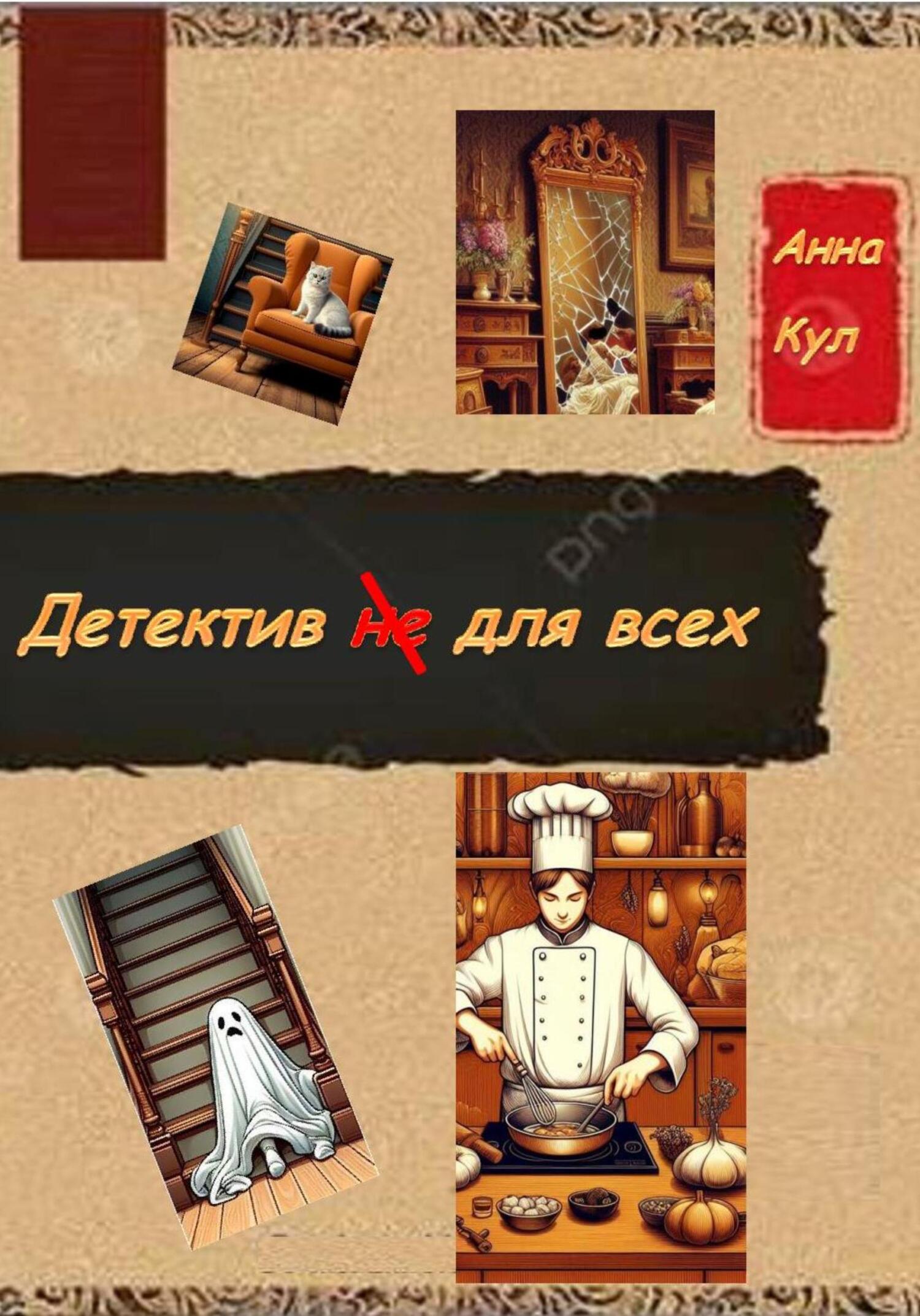 читать Детектив для всех
