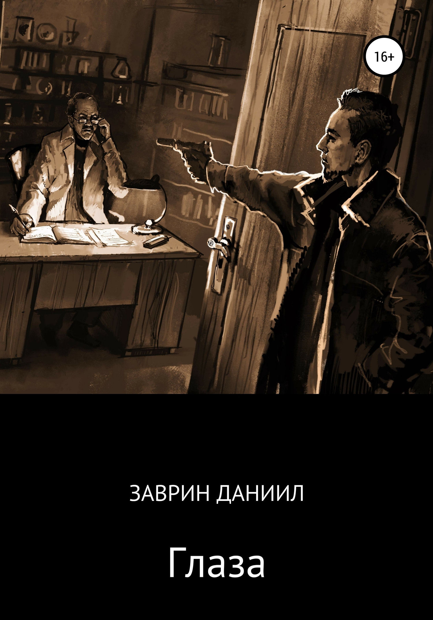 читать Глаза