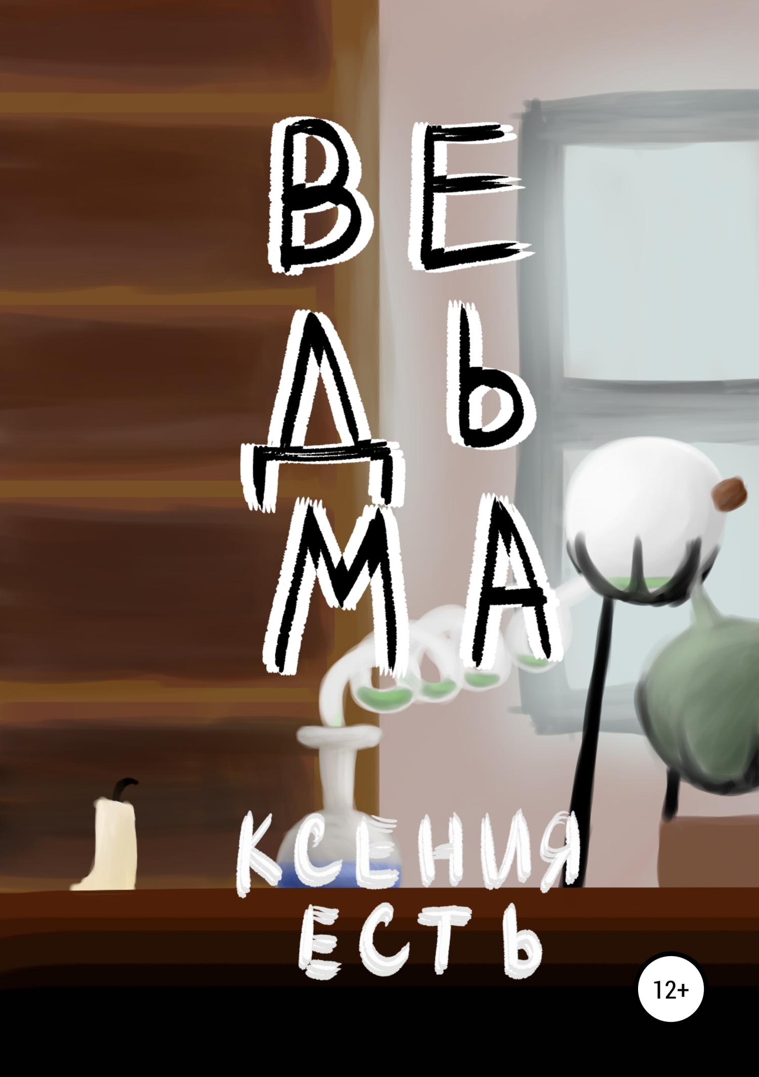 читать Ведьма