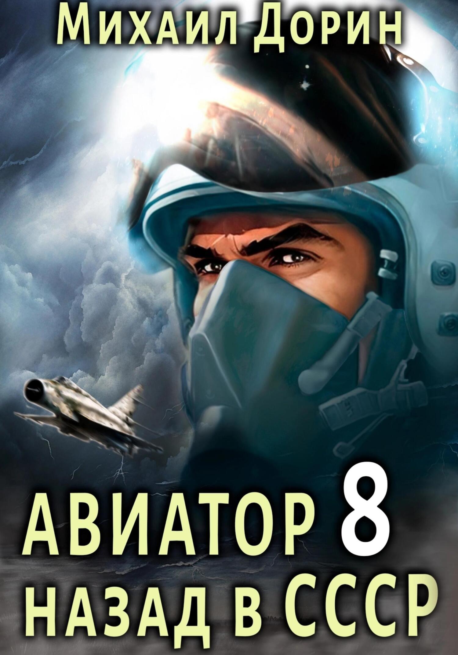читать Авиатор: назад в СССР 8