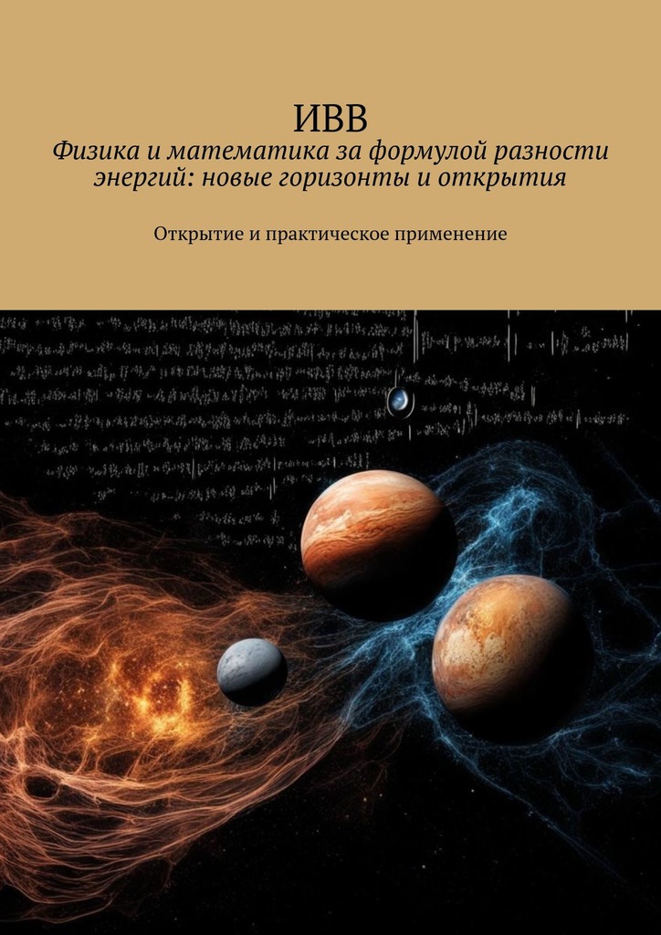 читать Физика и математика за формулой разности энергий: новые горизонты и открытия. Открытие и практическое применение