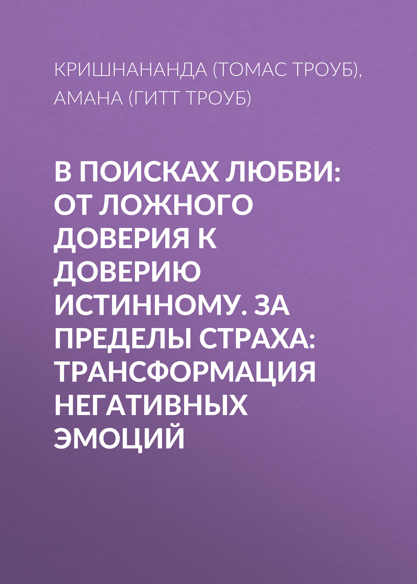 читать В поисках любви: От ложного доверия к доверию истинному. За пределы страха: Трансформация негативных эмоций