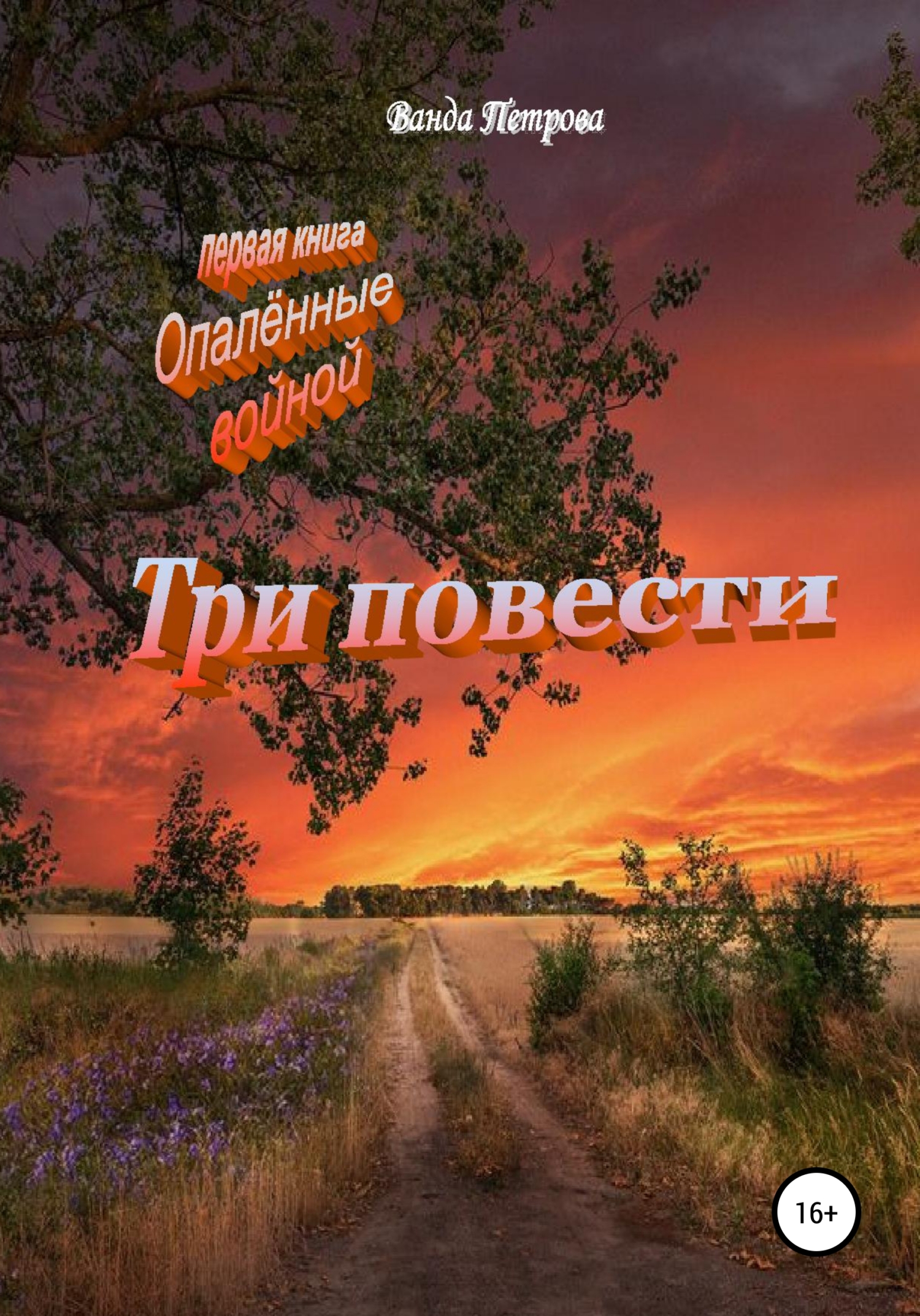читать Три повести