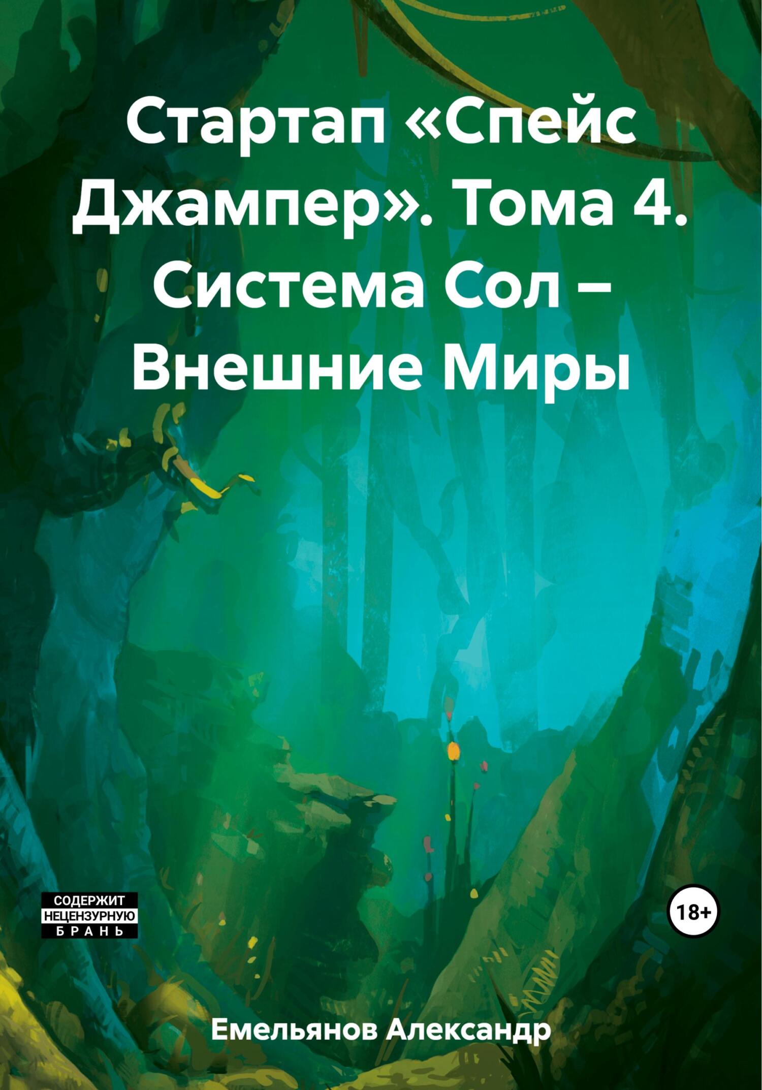 читать Стартап «Спейс Джампер». Том 4. Система Сол – Внешние Миры