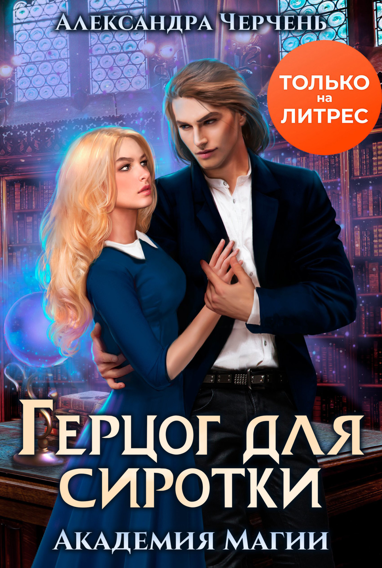 читать Герцог для Сиротки