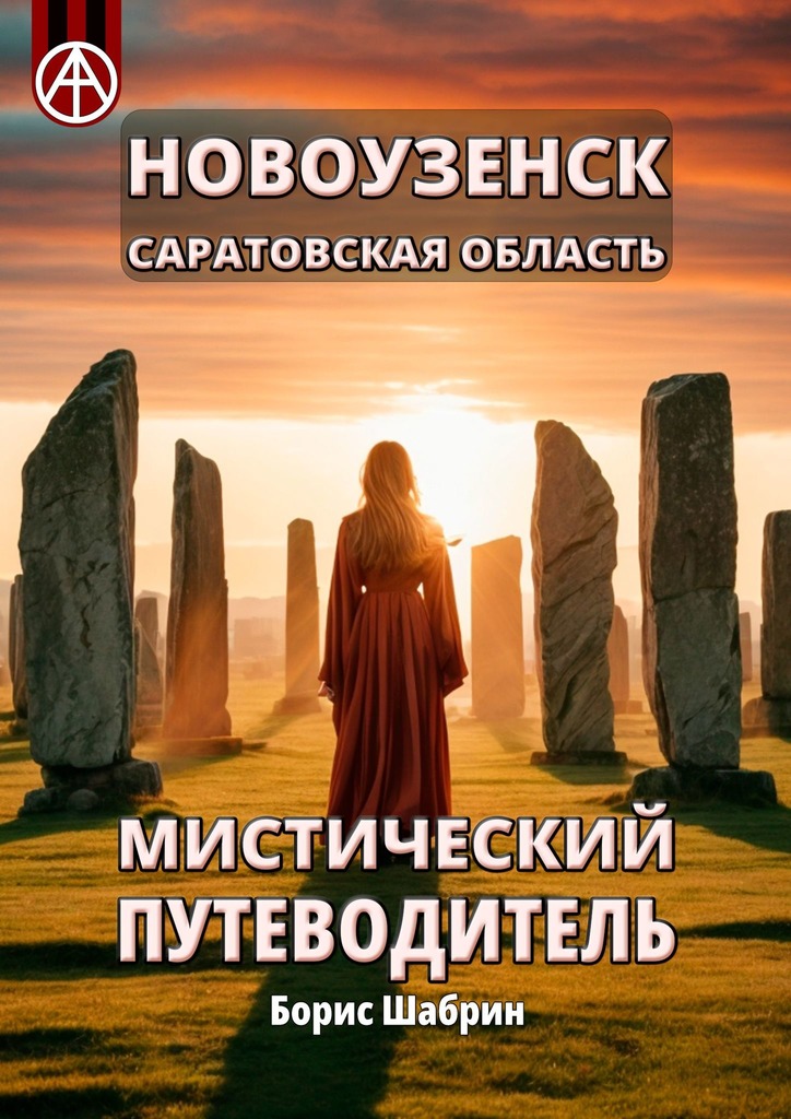 читать Новоузенск. Саратовская область. Мистический путеводитель