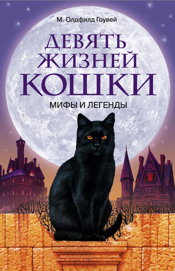 читать Девять жизней кошки. Мифы и легенды