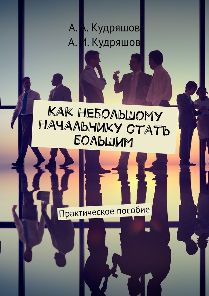 читать Как небольшому начальнику стать большим. Практическое пособие