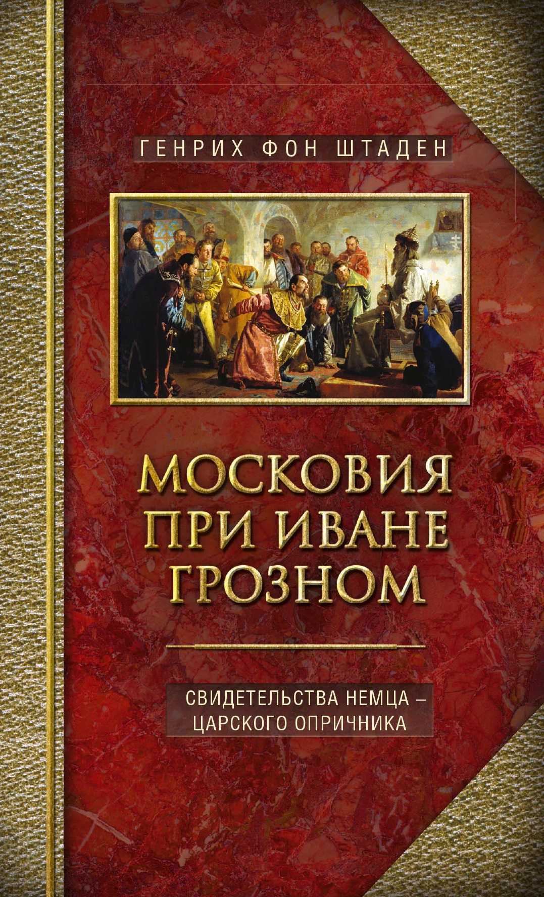 читать Московия при Иване Грозном. Свидетельства немца – царского опричника