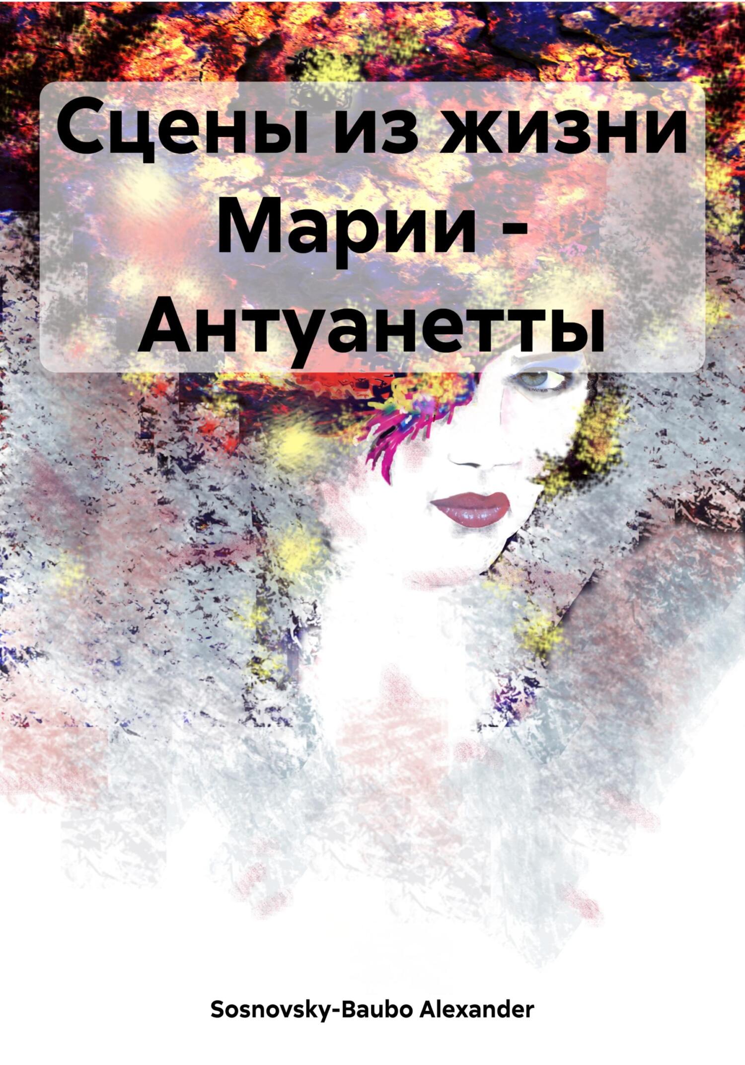 читать Сцены из жизни Марии – Антуанетты