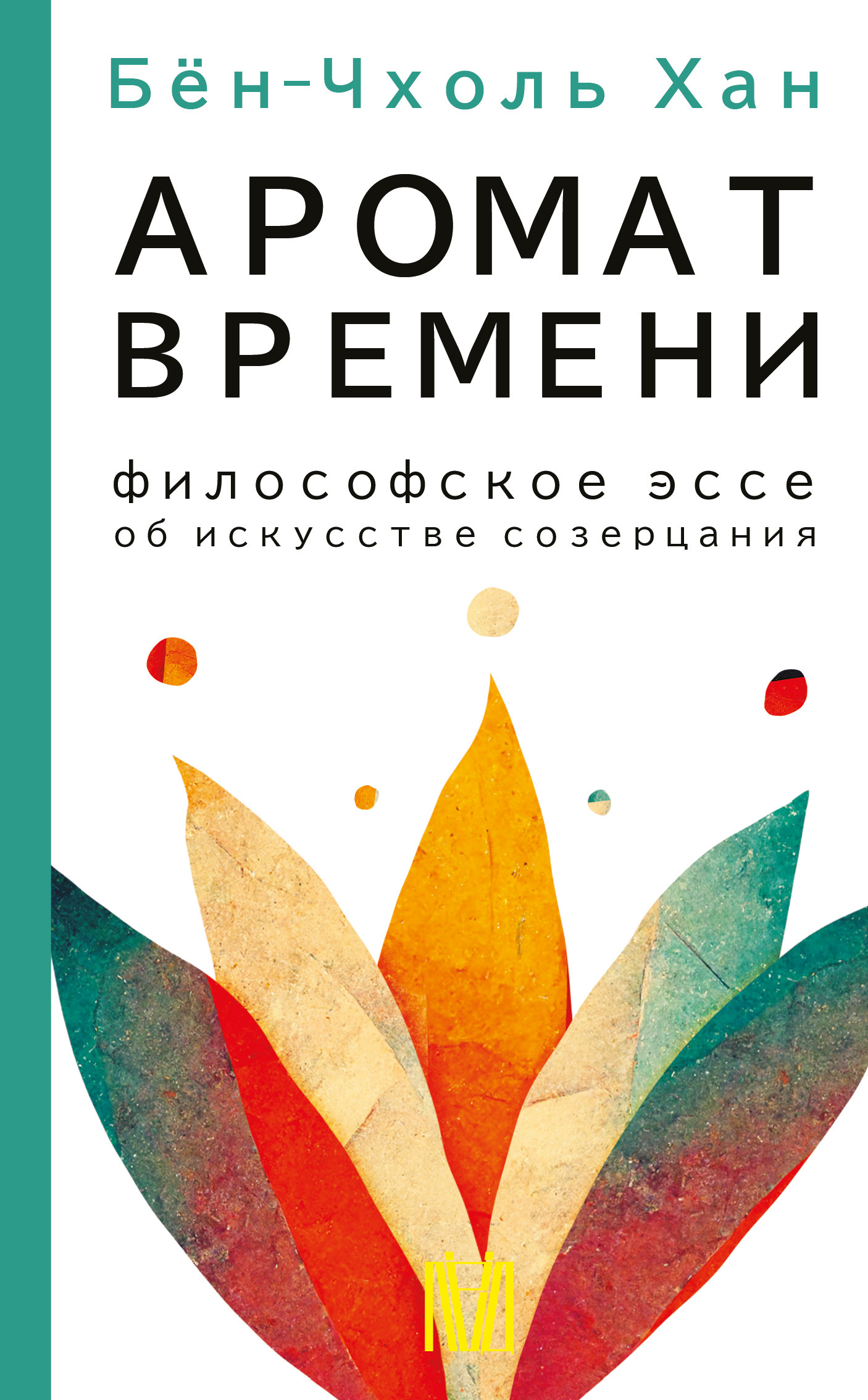 читать Аромат времени. Философское эссе об искусстве созерцания