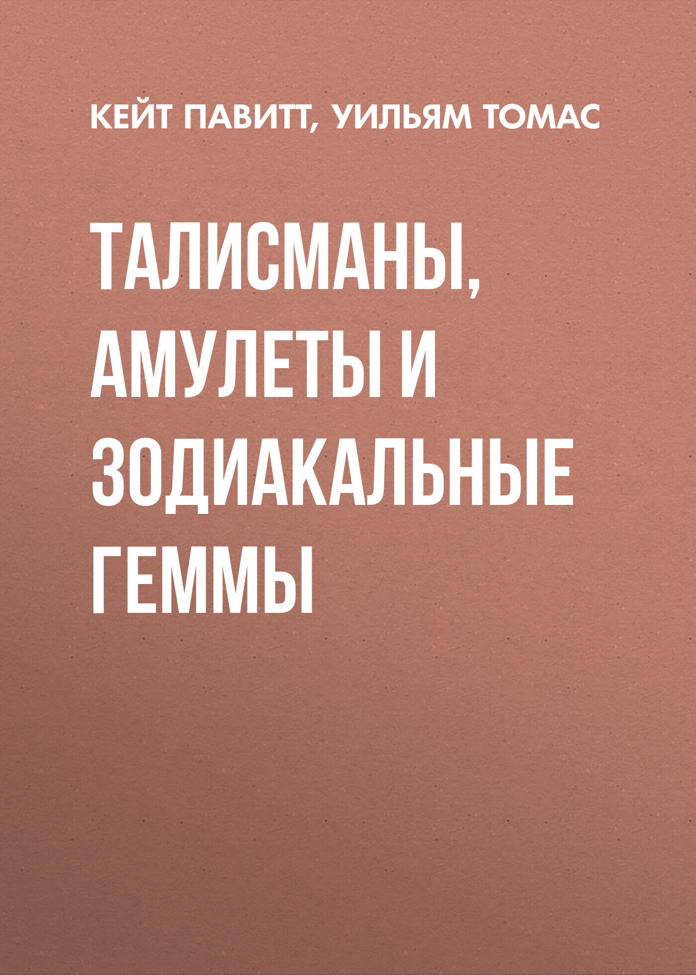 читать Талисманы, амулеты и зодиакальные геммы