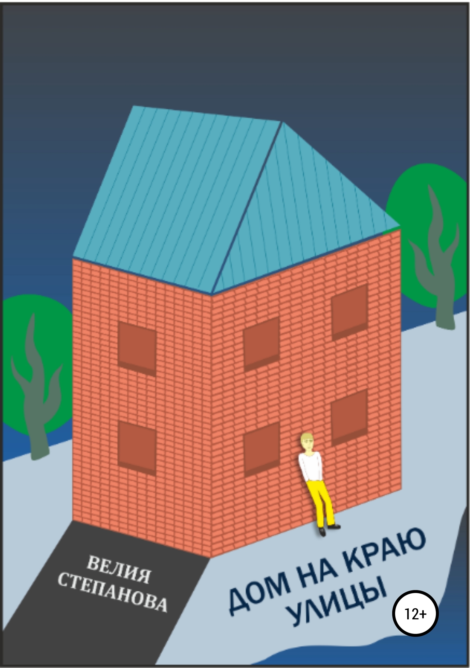 читать Дом на краю улицы