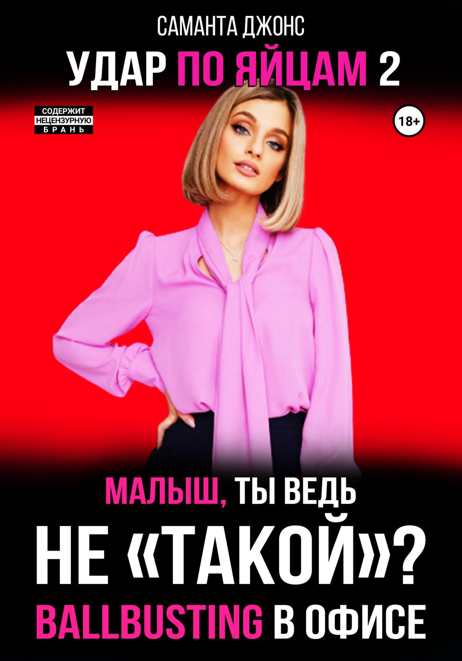 читать Ballbusting в Офисе. Малыш, ты ведь «Не Такой»? Удар по Яйцам 2