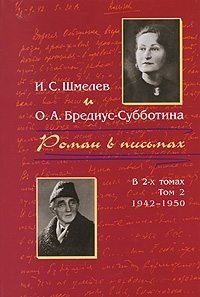 читать Роман в письмах. В 2 томах Том 2. 1942-1950