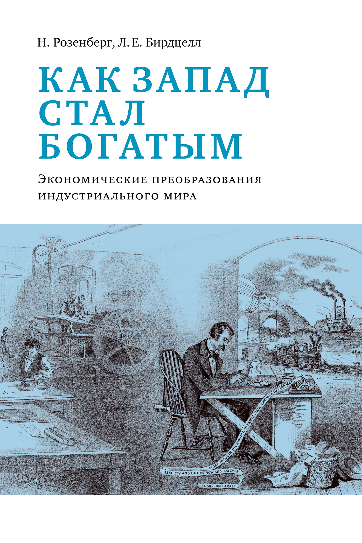 читать Как Запад стал богатым. Экономическое преобразование индустриального мира