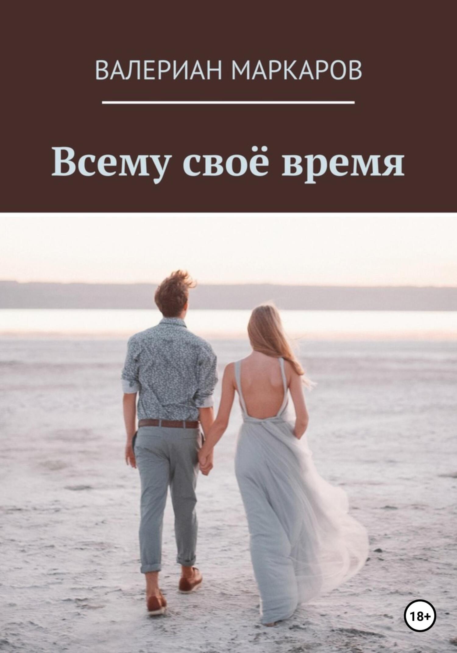 читать Всему свое время