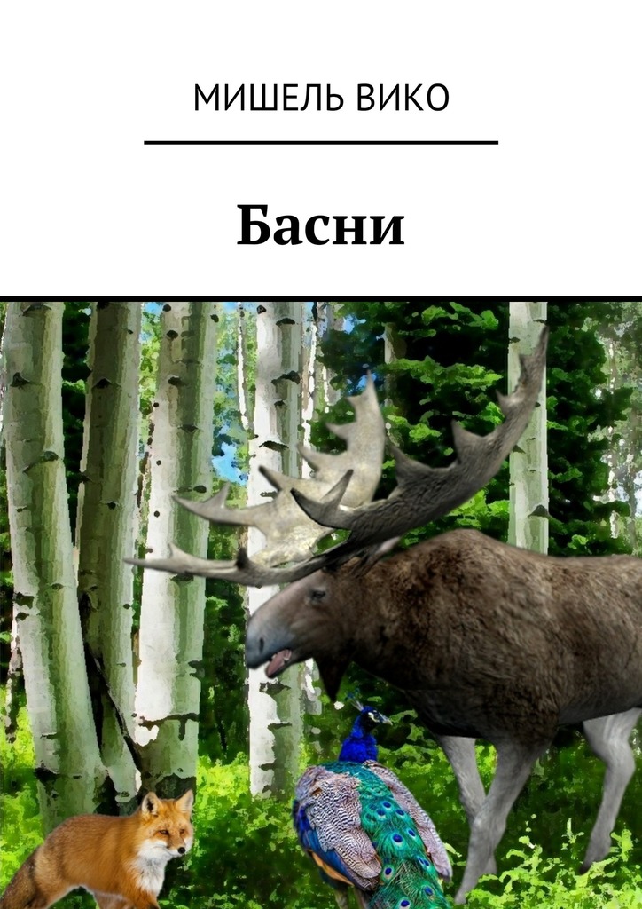 читать Басни