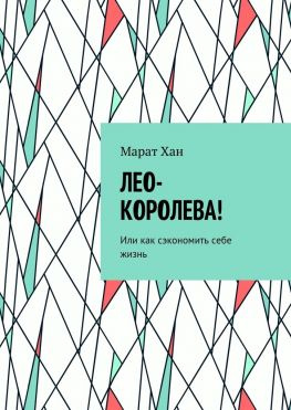 читать ЛЕО-КОРОЛЕВА! Или как сэкономить себе жизнь