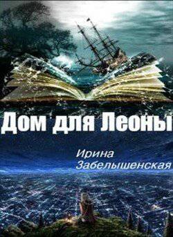 читать Дом для Леоны