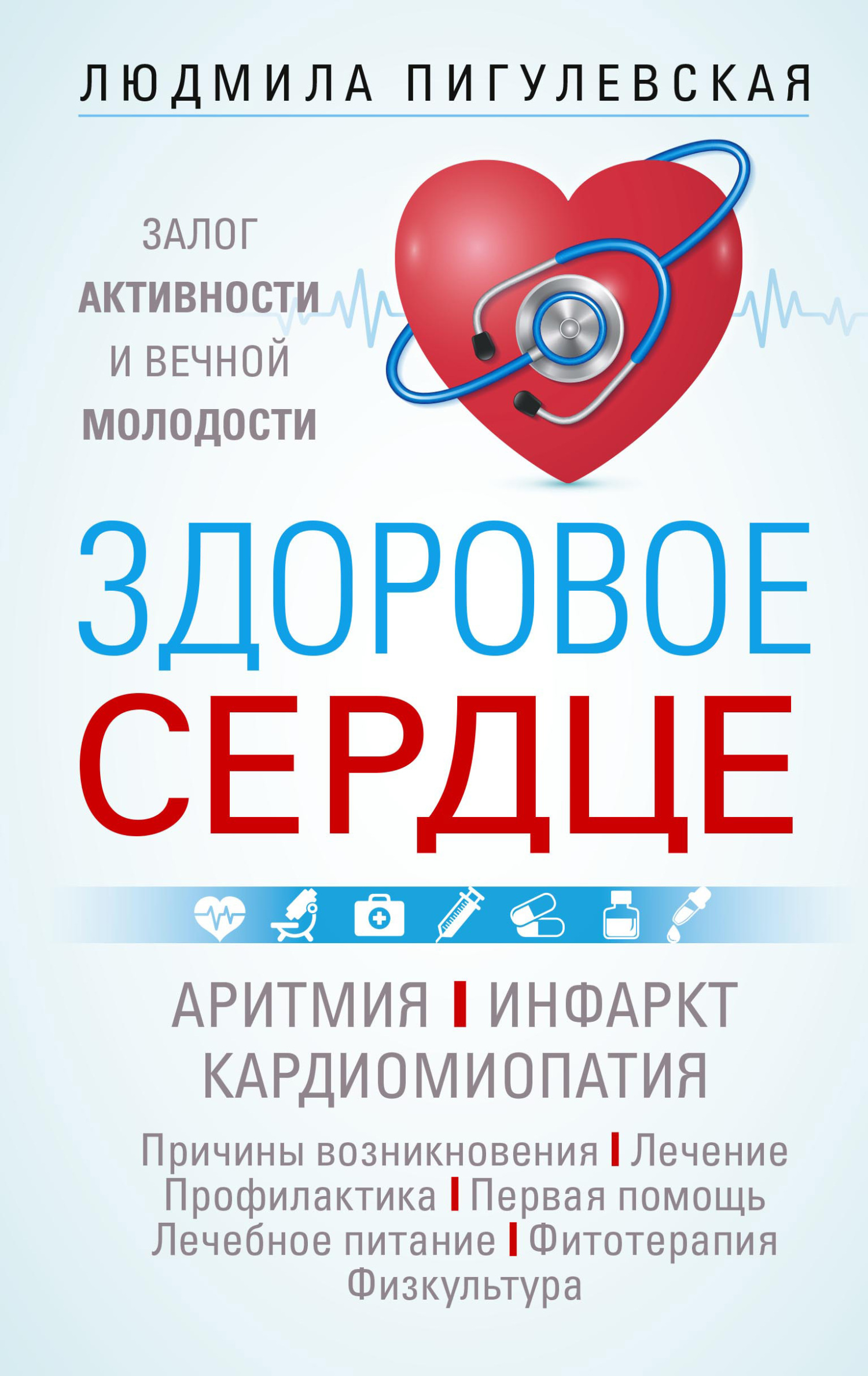 читать Здоровое сердце. Залог активности и вечной молодости. Аритмия. Инфаркт. Кардиомиопатия…
