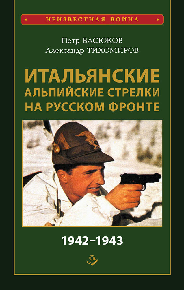 читать Итальянские альпийские стрелки на Русском фронте 1942–1943