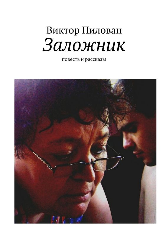 читать Заложник