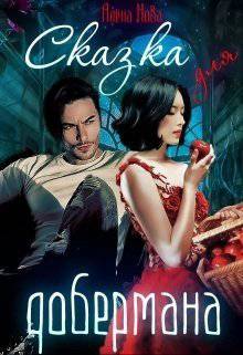 читать Сказка для Добермана