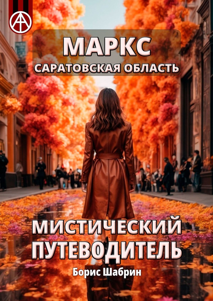 читать Маркс. Саратовская область. Мистический путеводитель