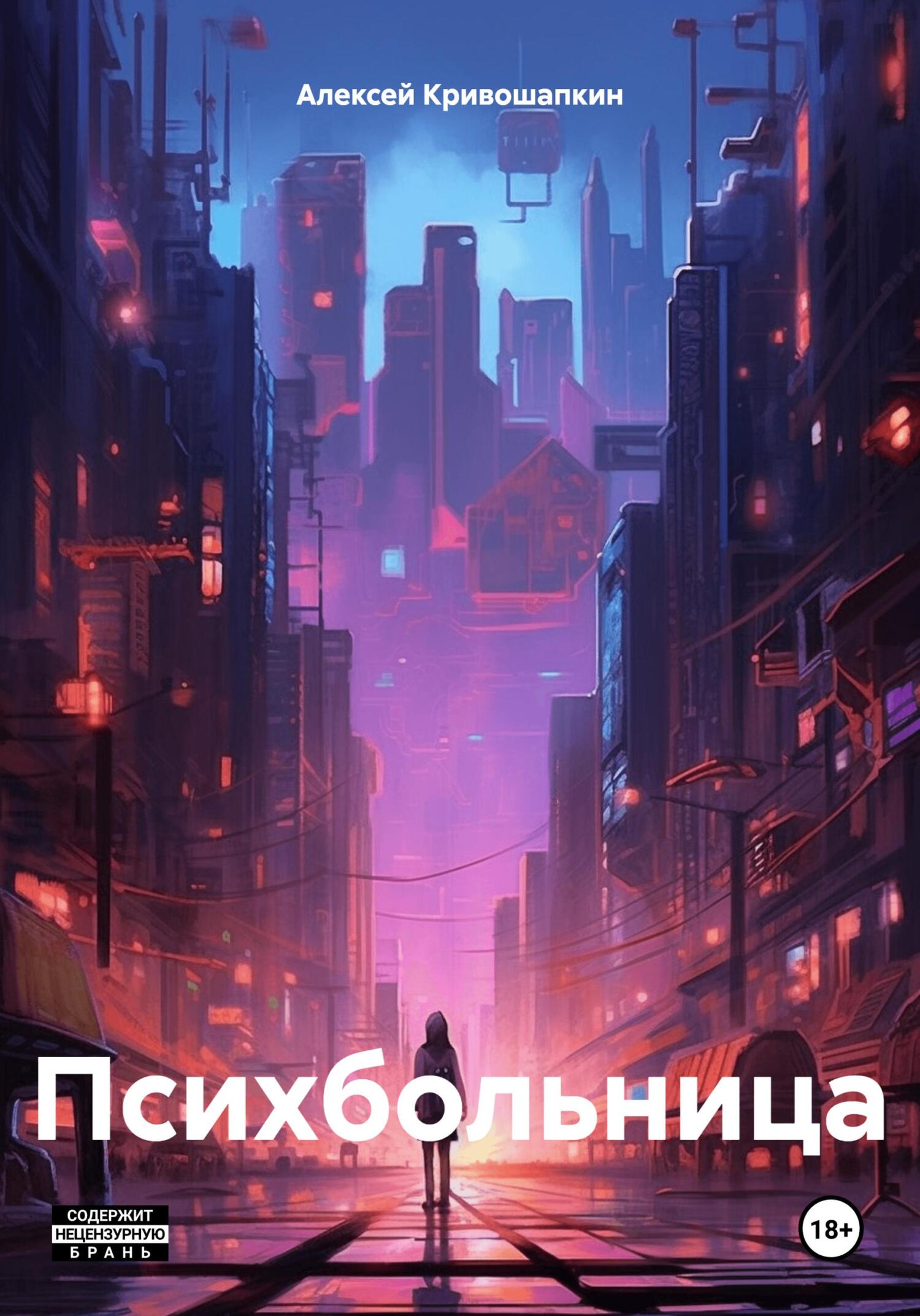 читать Психбольница