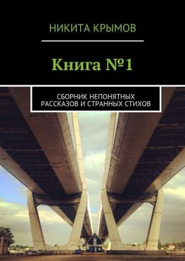 читать Книга 1. Сборник непонятных рассказов и странных стихов