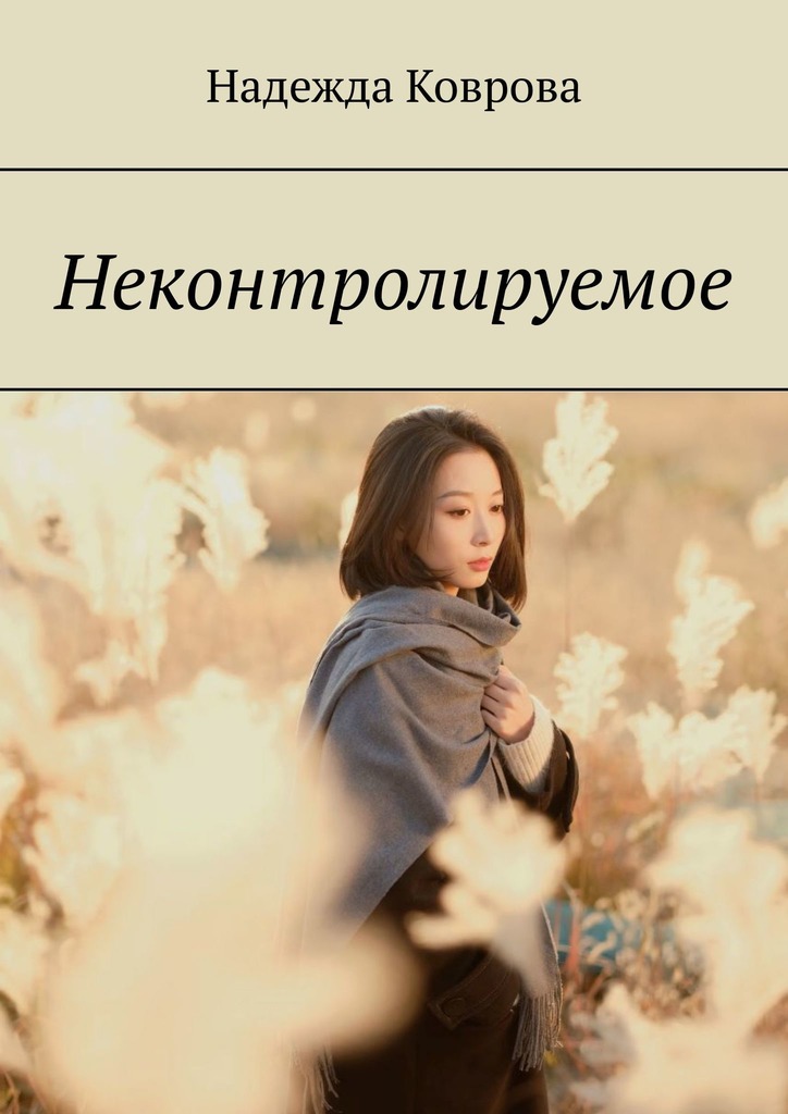 читать Неконтролируемое