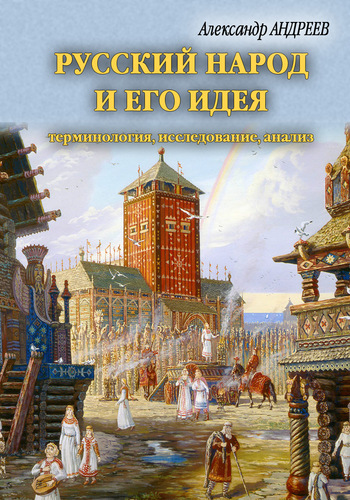 читать Русский народ и его идея: терминология, исследование, анализ
