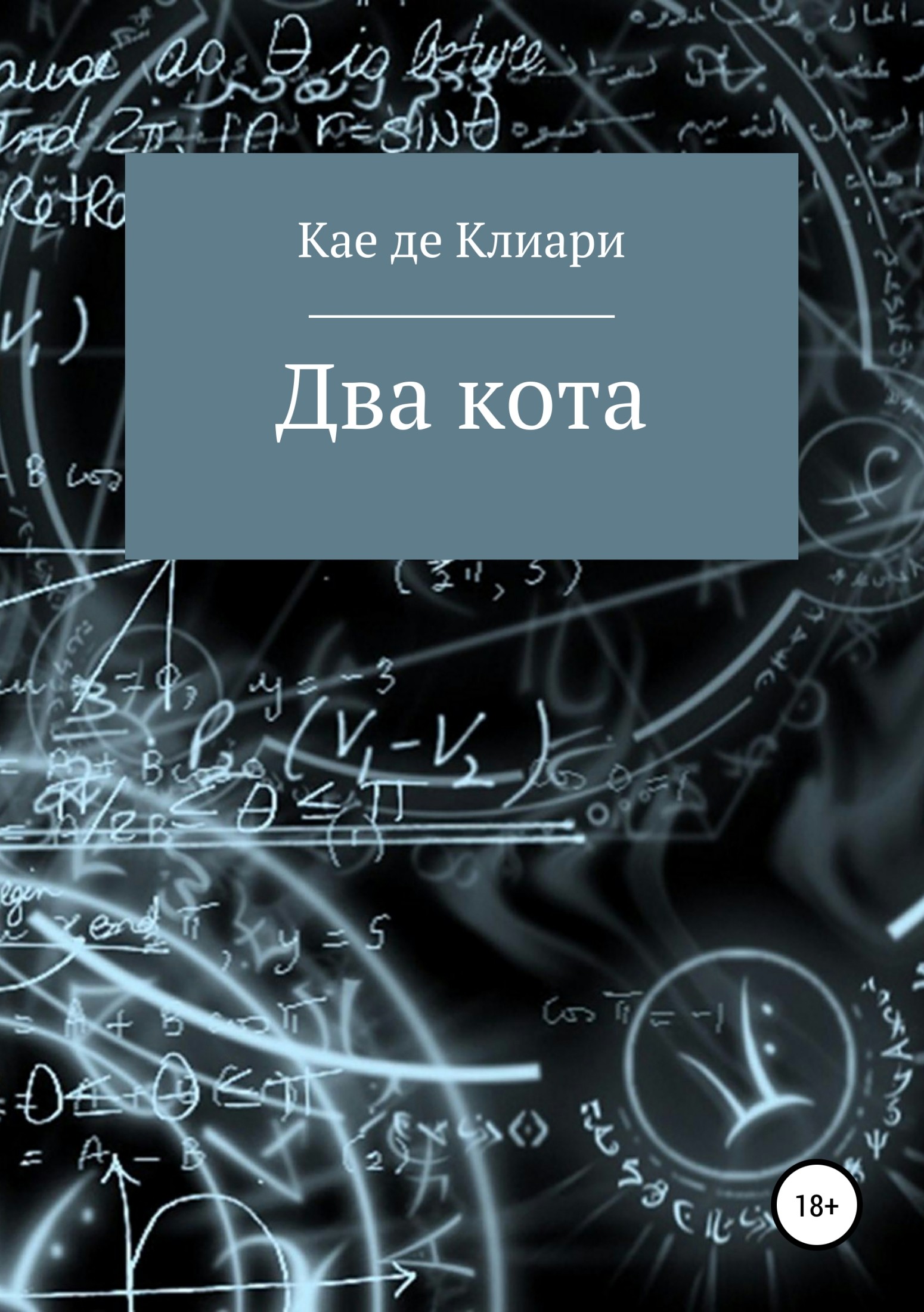 читать Два кота