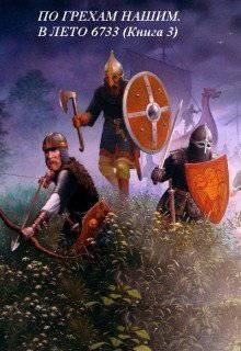 читать По грехам нашим. В лето 6733