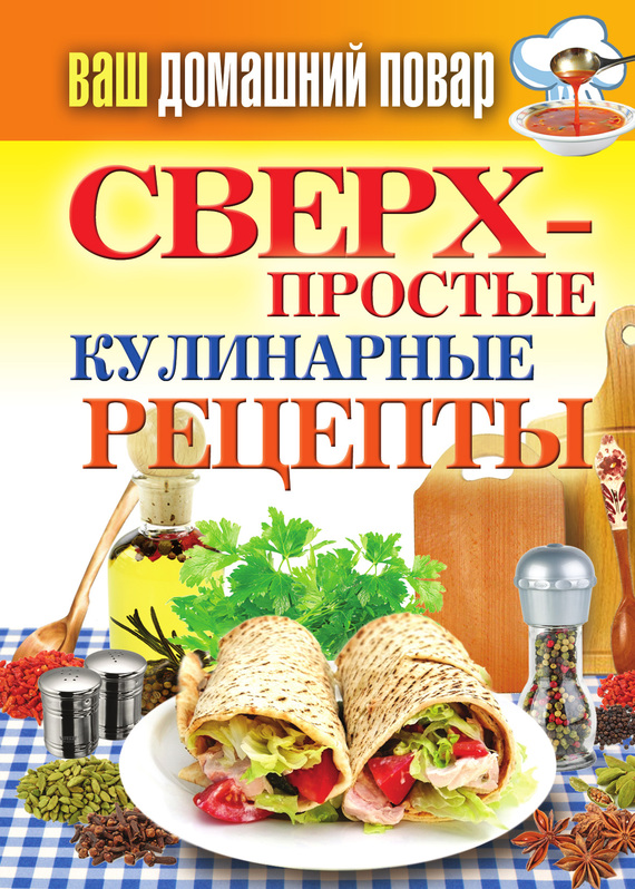 читать Сверхпростые кулинарные рецепты