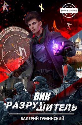 читать Вик Разрушитель