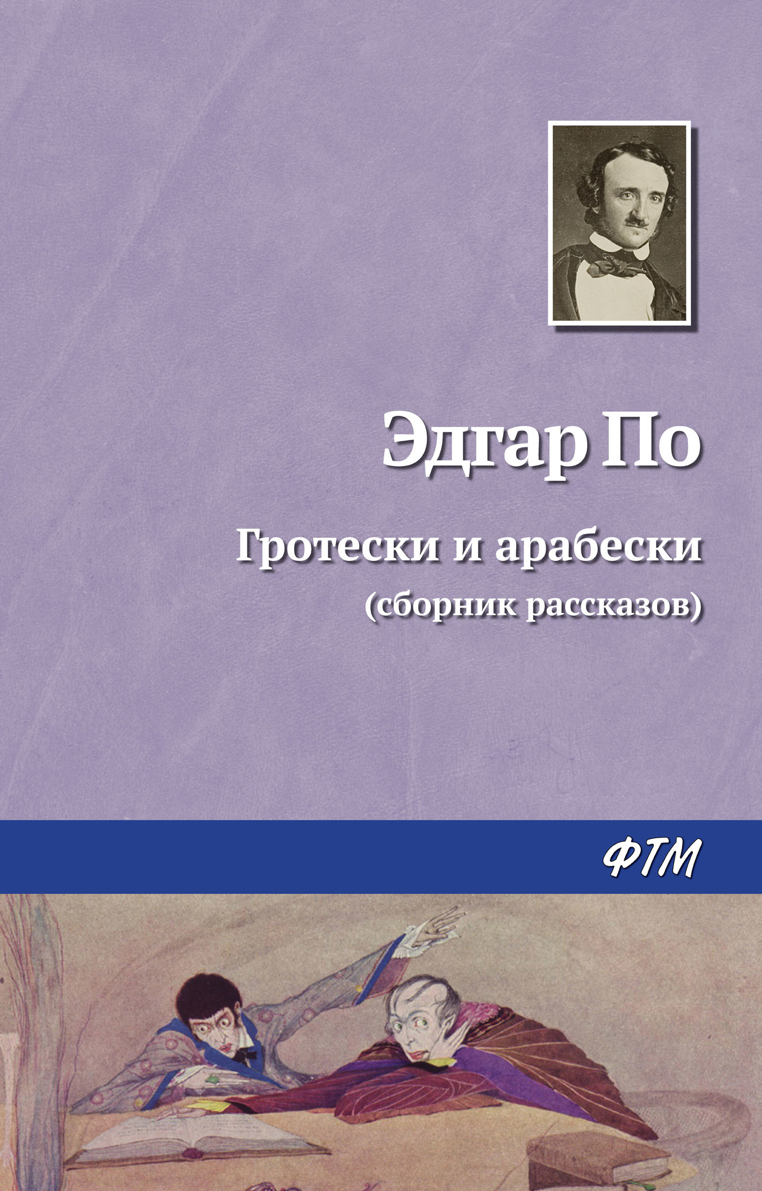 читать Гротески и арабески