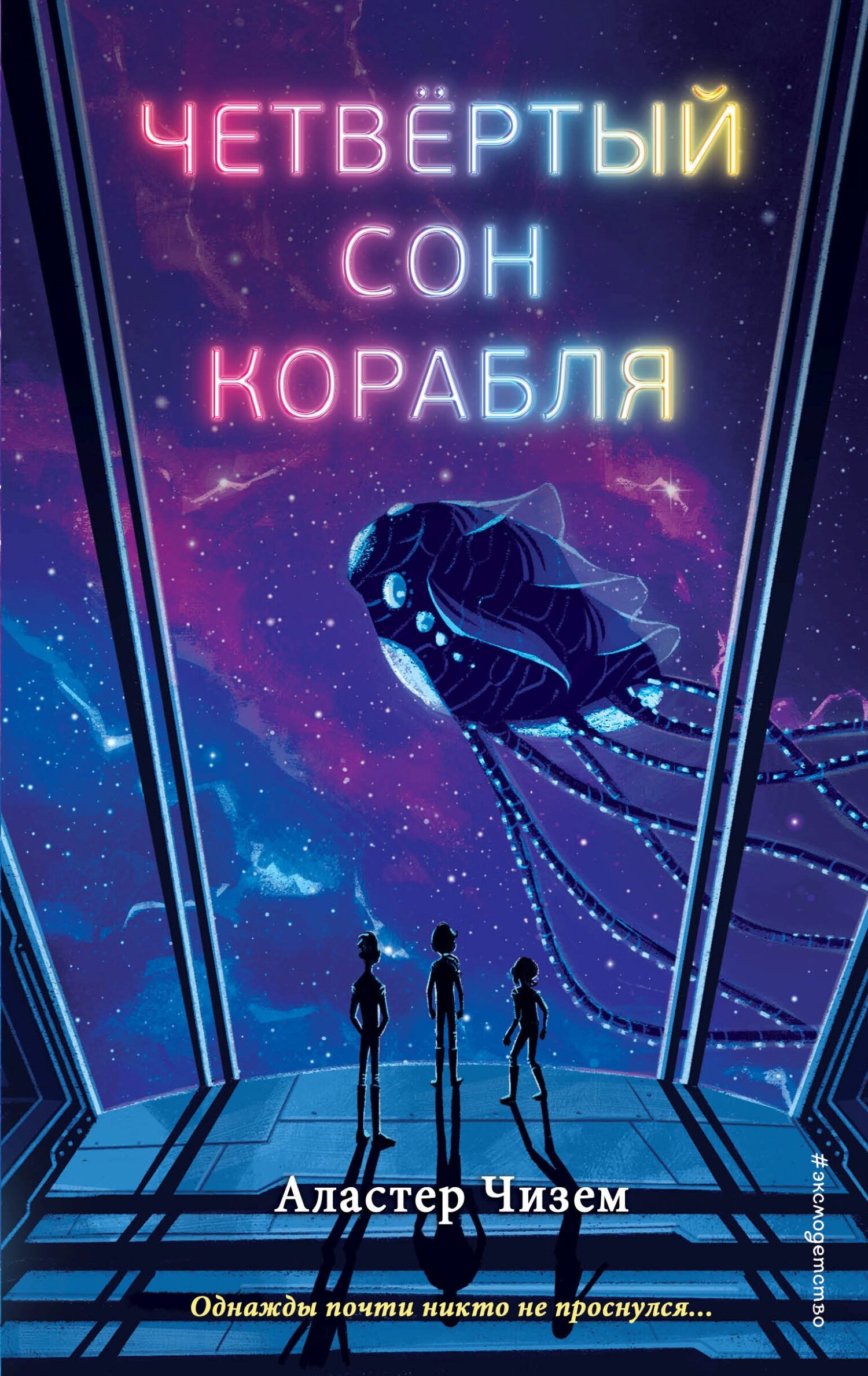 читать Четвёртый сон корабля