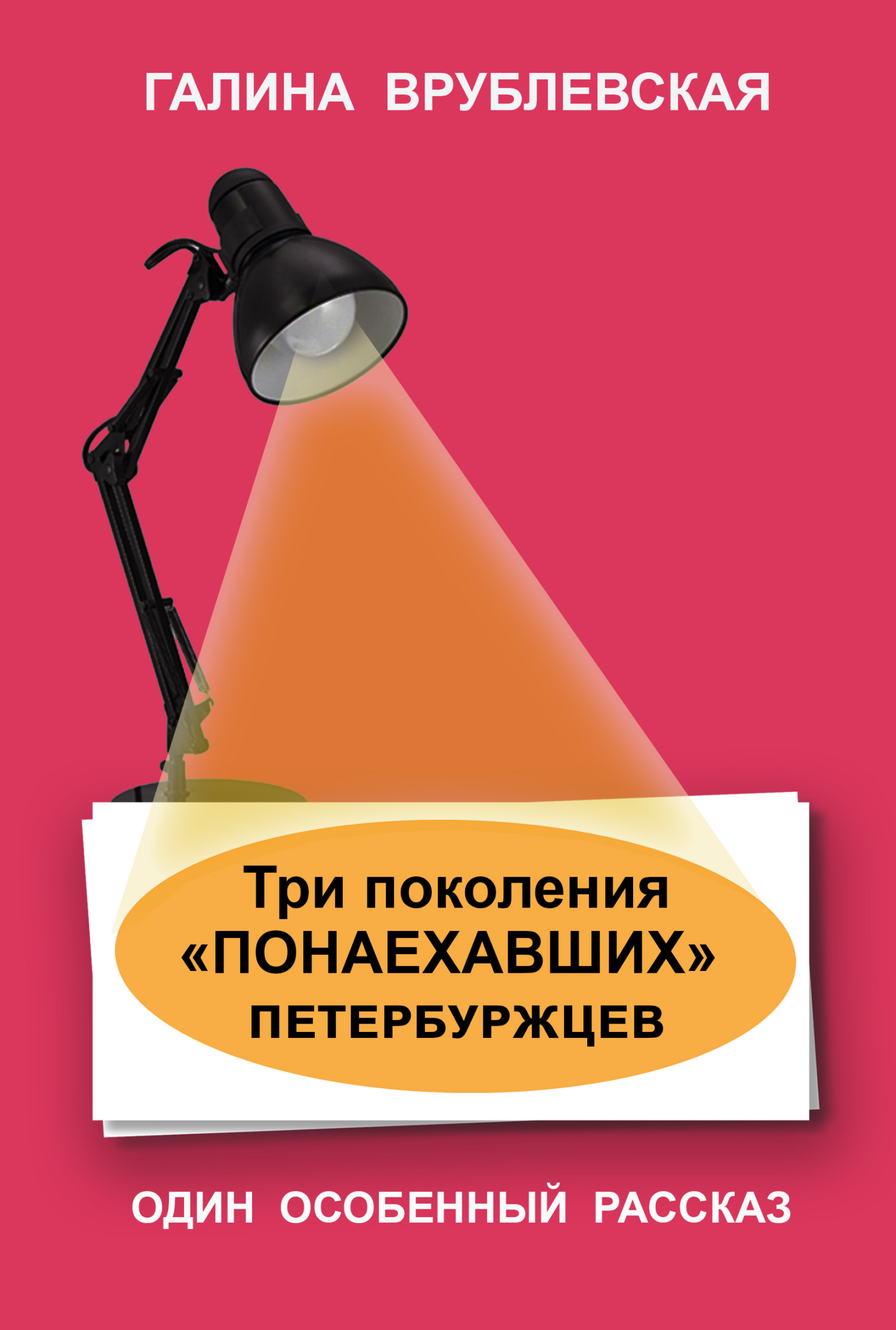 читать Три поколения «понаехавших» петербуржцев