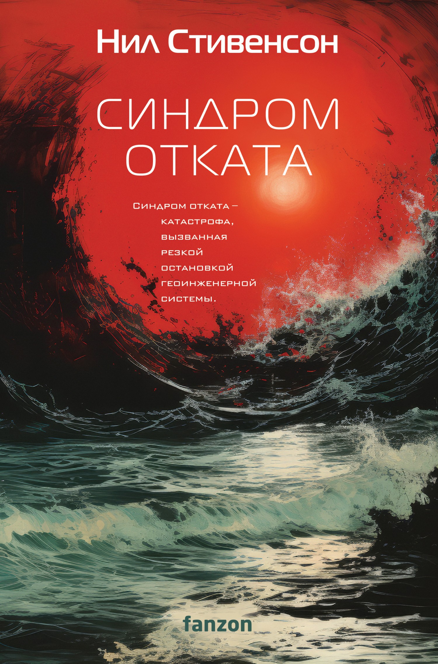 читать Синдром отката