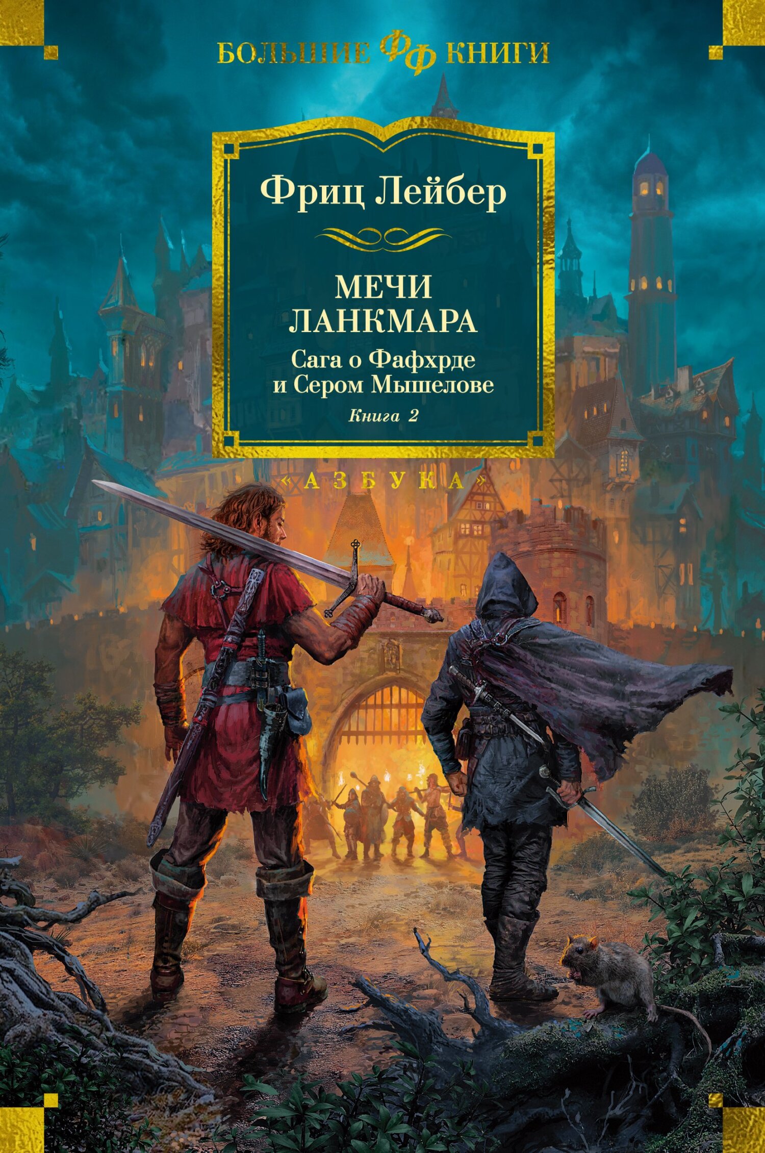 читать Мечи Ланкмара. Сага о Фафхрде и Сером Мышелове. Книга 2