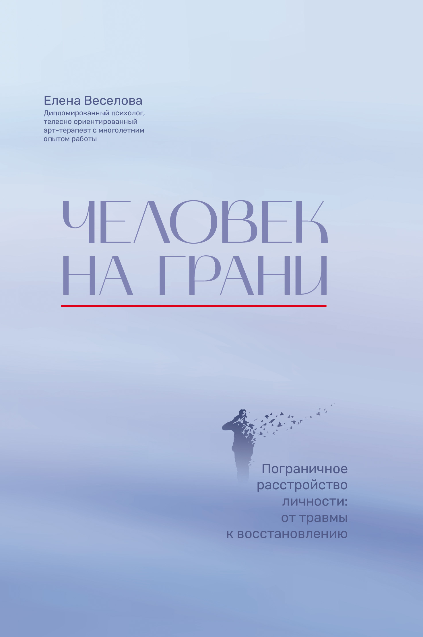 читать Человек на грани. Пограничное расстройство личности: от травмы к восстановлению