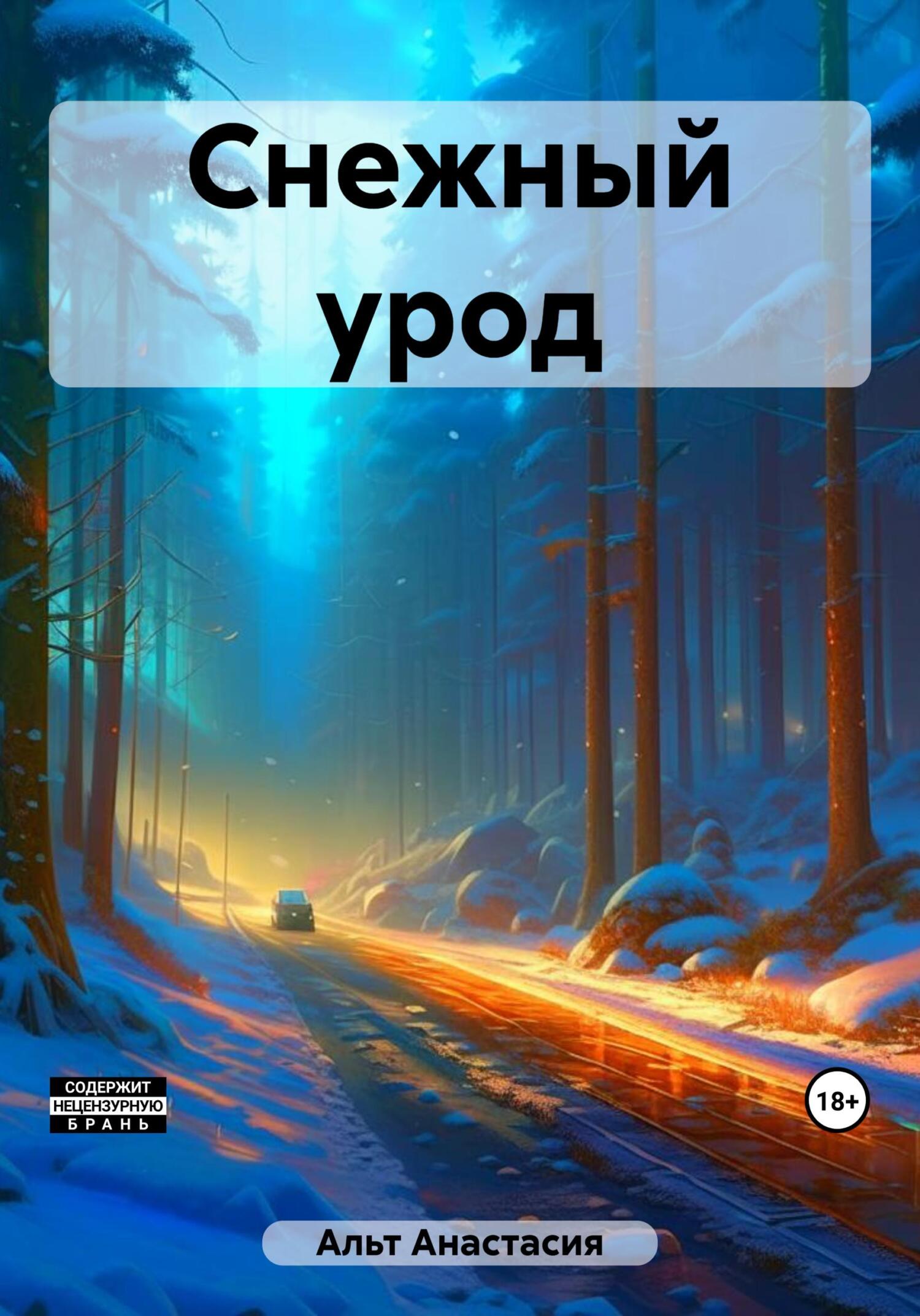 читать Снежный урод