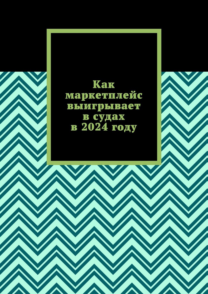 читать Как маркетплейс выигрывает в судах в 2024 году