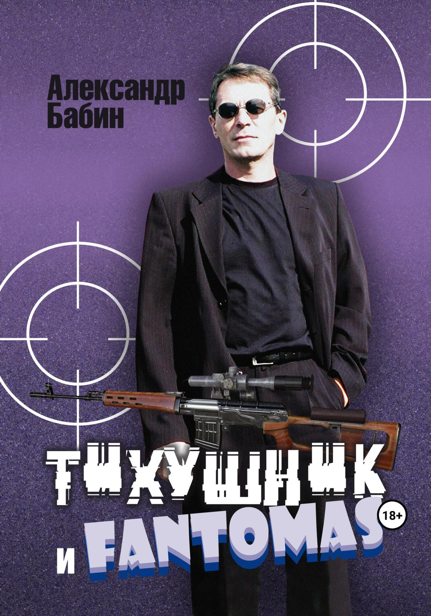 читать Тихушник и Fantomas
