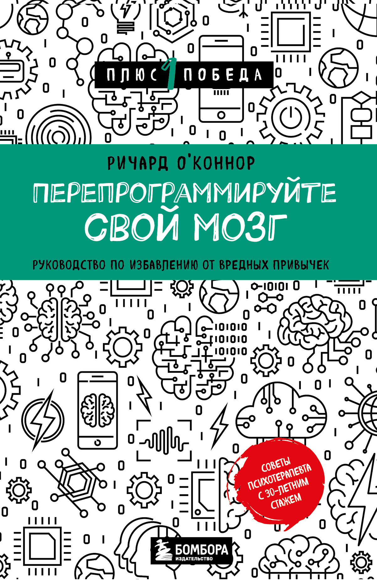 читать Перепрограммируйте свой мозг. Руководство по избавлению от вредных привычек